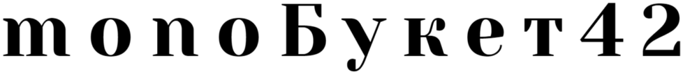 Монобукет 42
